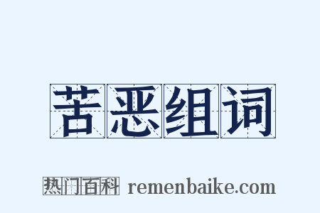 苦恶组词是什么意思的图片